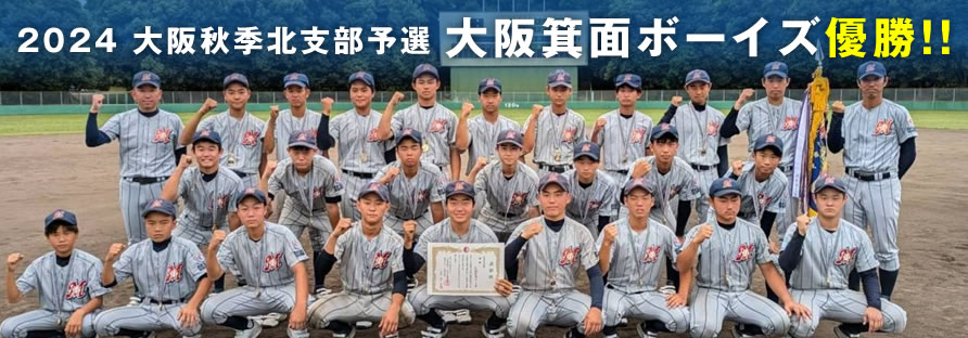 2024 大阪秋季北支部予選　優勝