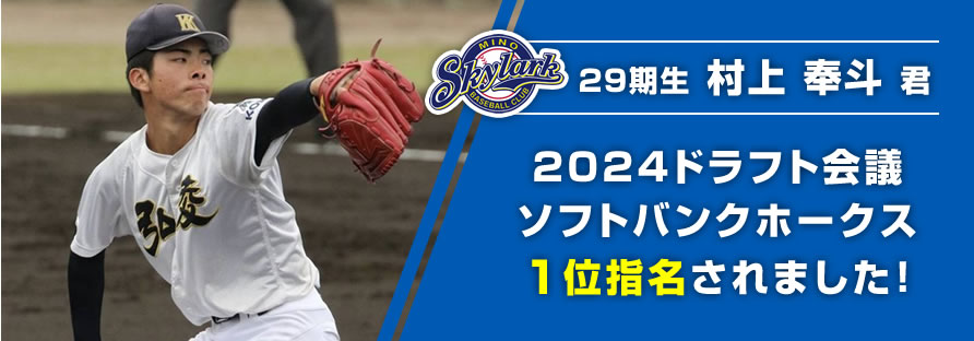 29期生村上奉斗君2024ドラフト会議ソフトバンクホークス1位指名されました！